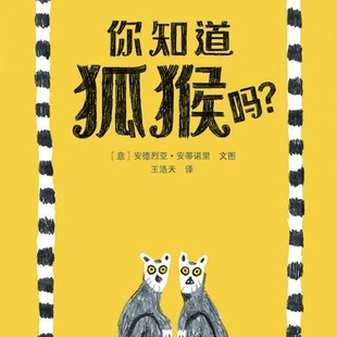 你知道狐猴吗(精)/蒲公英童书馆 (意)安德烈亚·安蒂诺里 贵州人民