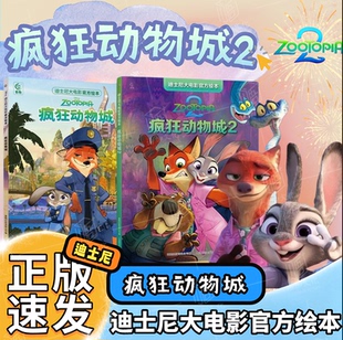 【官方正版】疯狂动物城2经典迪士尼大电影官方绘本超大开本原版动画电影儿童睡前故事图画书3-6岁绘本早教冒险团队精神课外阅读