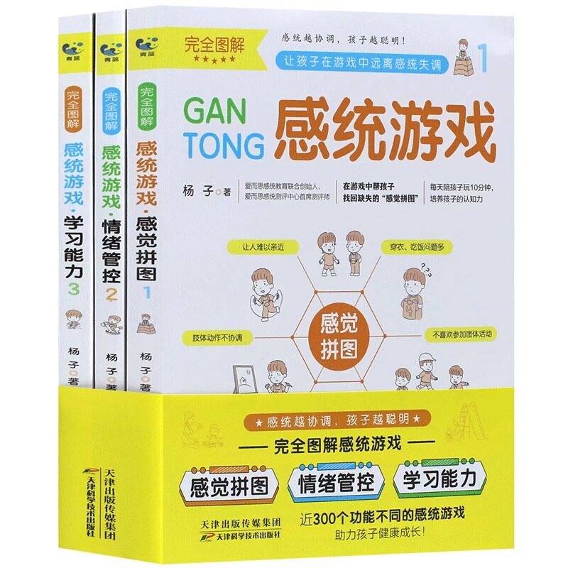 完全图解感统游戏 全3册 训练书籍完全图解感统游戏拼图情绪管控学习能力家庭教育父母家庭感统失调玩具器材训练多动症专注力训练