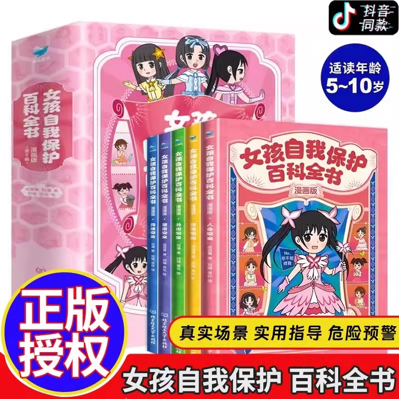 正版 女孩自我保护百科全书漫画版全5册 漫画书籍儿童自我保护安全教育绘本图画书 女孩女生安全意识培养 女孩你要懂的保护自己