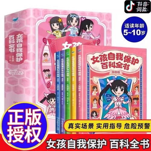 正版 女孩自我保护百科全书漫画版全5册 漫画书籍儿童自我保护安全教育绘本图画书 女孩女生安全意识培养 女孩你要懂的保护自己