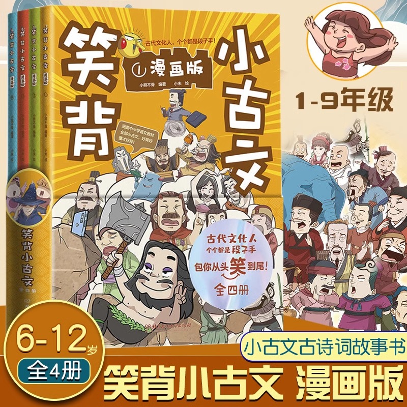 笑背小古文全套4册漫画版从头笑到尾的小古文古诗词故事书小学生一二三四五年级课外书阅读故事青少年枕上诗书古诗词大会