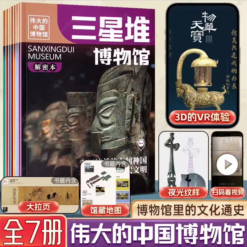【印章版】全套共7册 伟大的中国博物馆 三星堆故宫国家博物院中华上下五千年小学生一二三四五六年级课外阅读博物馆里的中国属于什么档次？