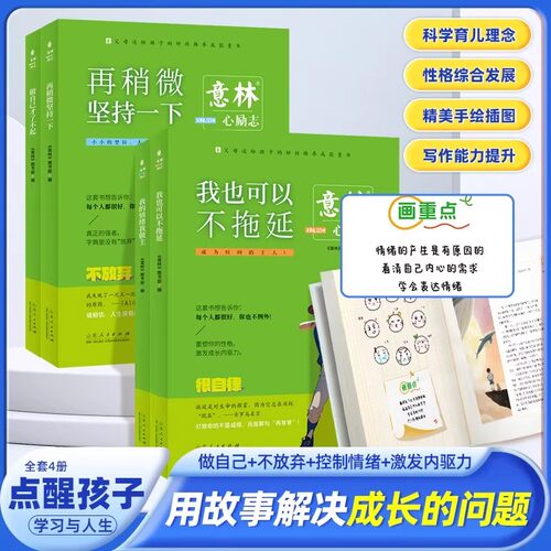 意林心励志系列全4册我也可以不拖延 做自己才了不起 再稍微坚持一下 我的情绪我做主好性格养成青少年版初高中课外阅读作文素材书
