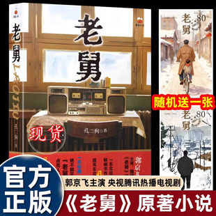 老舅小说全集 孔二狗著 (送专属明信片)东北往事作者畅销书作家续写东北热血故事 郭京飞主演电视剧《老舅》原著 安徽文艺出版社