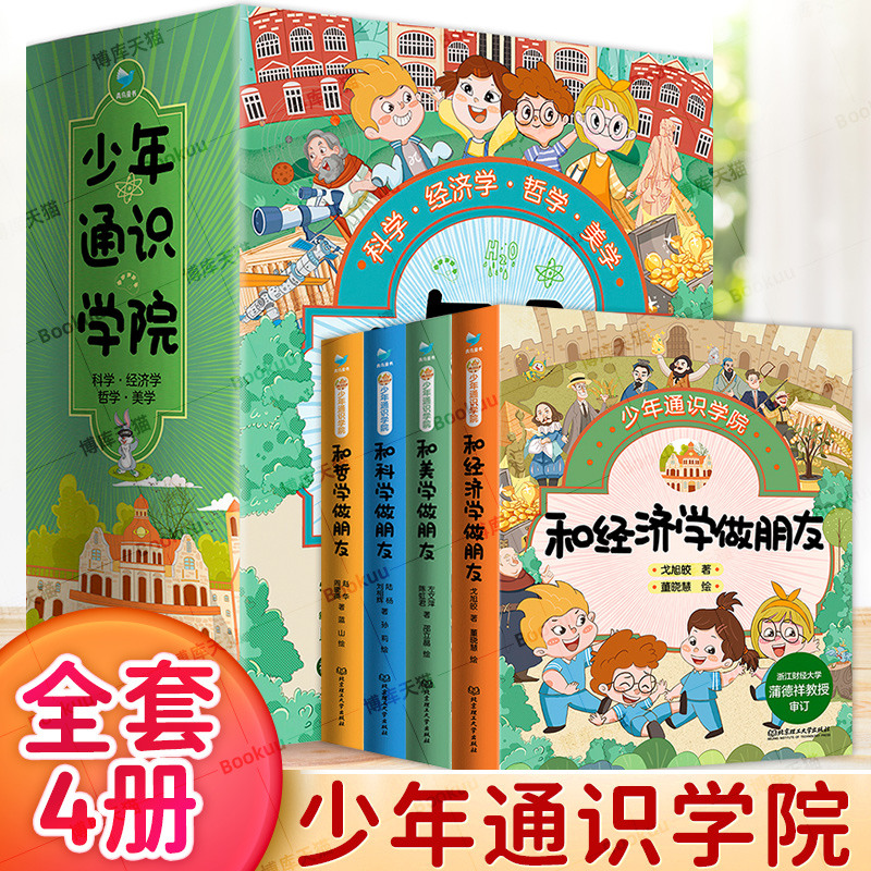 少年通识学院（全4册）小学生课外阅读书籍儿童百科通识教育全科思维5-8-10-12岁人文地理历史一二三四五六年级读物