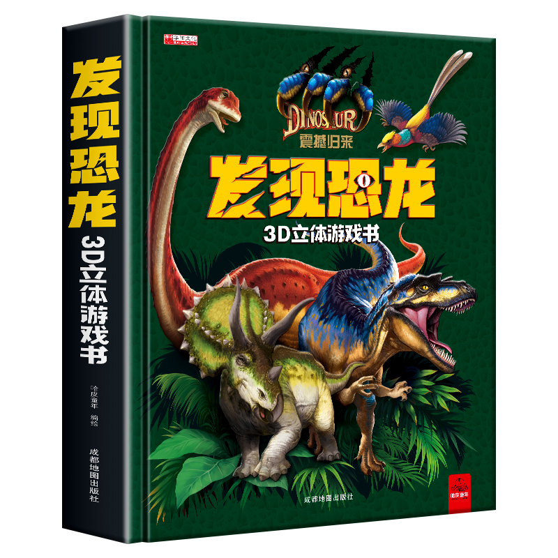 发现恐龙3D立体游戏书幼儿1-3-6-9岁趣味翻翻书科普百科全书恐龙立体书翻翻书百科全书儿童宝宝推拉书科普绘本故事书恐龙书籍