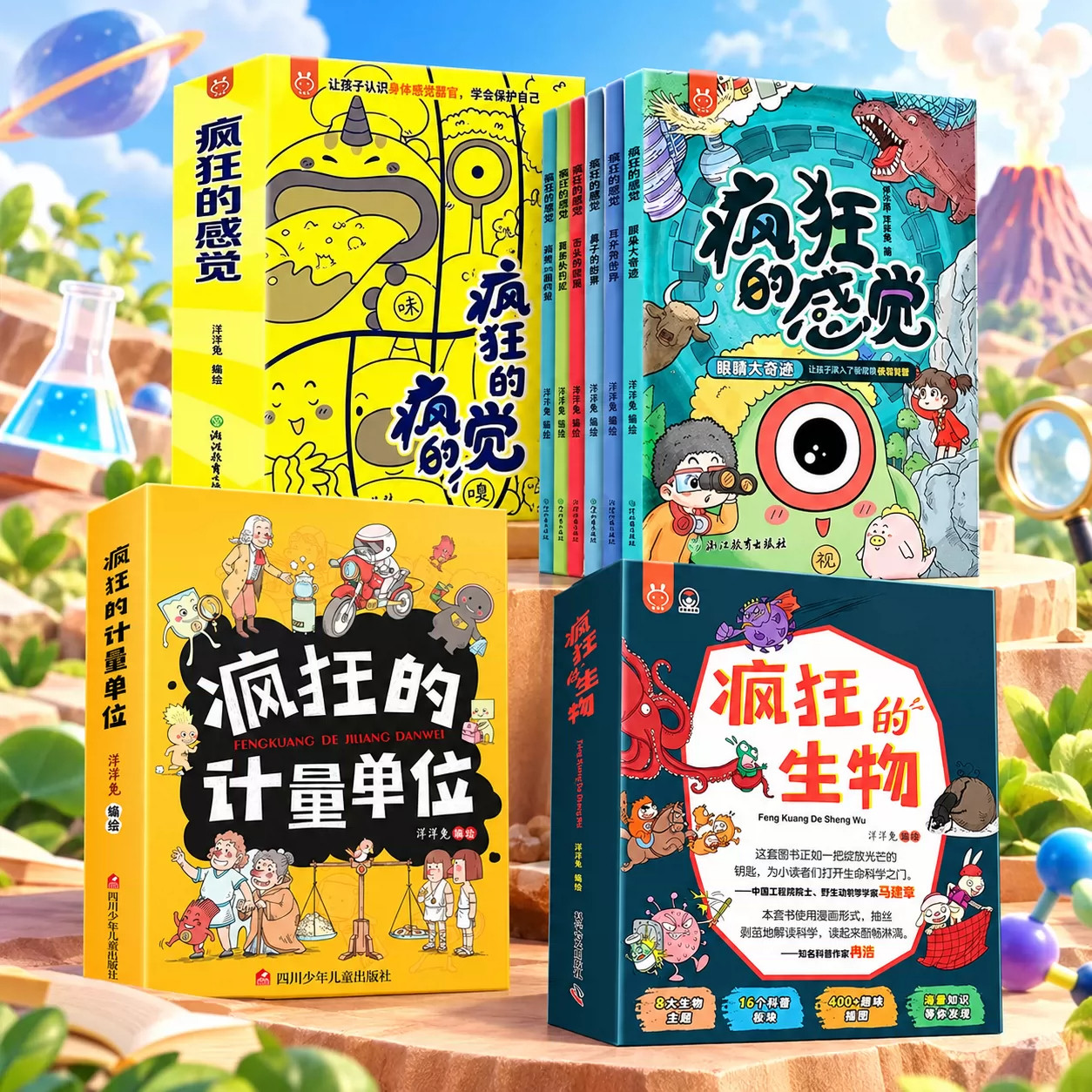 正版疯狂的生物 计量单位全8册 疯狂的感觉全6册 5-14岁宝宝思维训练数学启蒙一二三四五六年级小学生儿童科普趣味百科漫画故事书