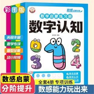 幼儿园数感启蒙练习册 幼儿早教书 幼小衔接 数学思维训练教材 加减法全套算术训练儿童益智玩具小中大班认识数字练习教具每日一练