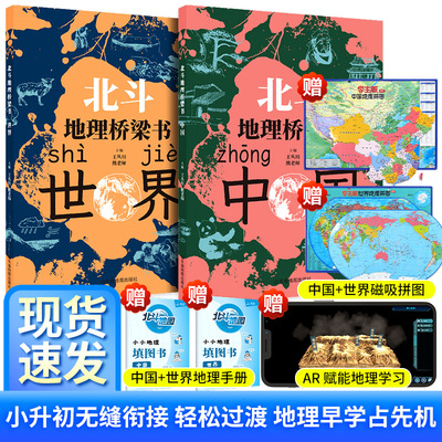 【赠磁力拼图+地理手册】北斗地理桥梁书地理百科全书中国世界全2册漫画版启蒙书我的第一本百科全书7-12岁小学生科普启蒙课外书