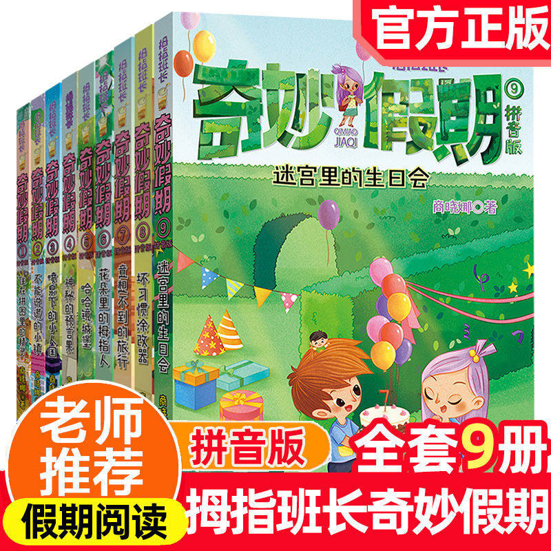 【官方正版】拇指班长奇妙假期全套1-10册商晓娜新老师拼音版儿童注音一二三年级小学生课外阅读老师推荐读好书暑假寒假