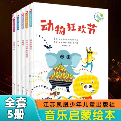 全套5册 音乐启蒙绘本动物狂欢节四季叮咚叮周周和月亮击剑小提琴家塔蒂尼(意)爱丽莎贝塔.加力利绘本江苏凤凰少儿出版社 正版