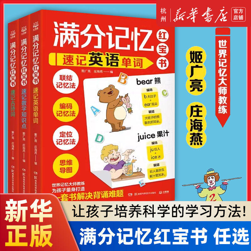 满分记忆红宝书全3册高效学习法记忆训练速记英语单词+速记数学知识点+速记古诗词世界记忆大师姬广亮庄海燕联结编码定位思维导图
