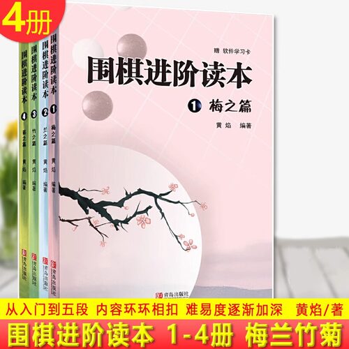 围棋进阶读本梅兰竹菊4册速成围棋进阶篇儿童围棋中级书籍 黄焰著业余专业围棋训练习题册棋谱攻略围棋书籍教材入门教程启蒙进阶篇