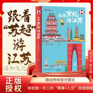 跟着苏超游江苏 旅行双线导览书苏超游玩完全手册江苏旅游攻略国内自驾游南京苏州旅游书交通地图人文地理资深记者联合撰著 体育