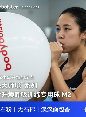 bodybolster三阶升境呼吸训练专用球大师境系列M2无滑石粉无石棉