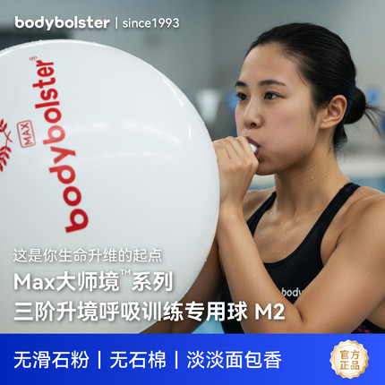 bodybolster三阶升境呼吸训练专用球大师境系列M2无滑石粉无石棉