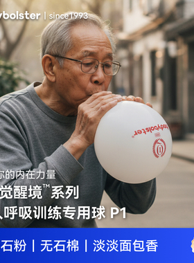 bodybolster正版3阶气球锻炼肺活量老人心肺功能慢阻肺呼吸训练