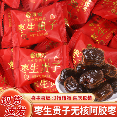 思宏阿胶蜜枣生贵子去核红枣整颗独立包装喜事专用糖果散装批发