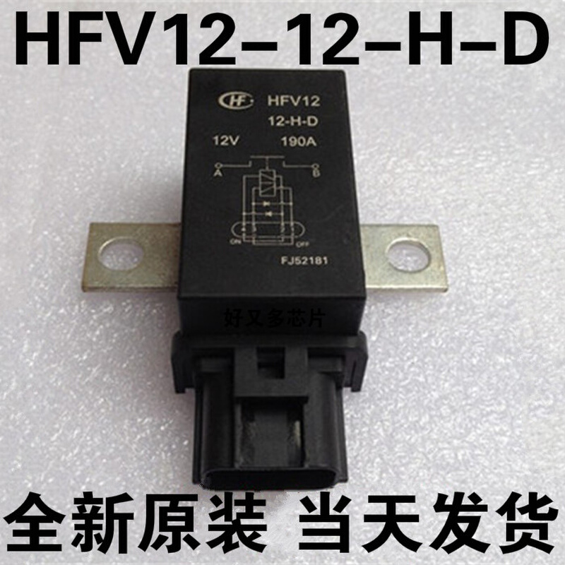 全新原装HFV12 12-H-D 磁保继电器8C19-10B728-AA宏发12V汽车190A 电子元器件市场 继电器 原图主图