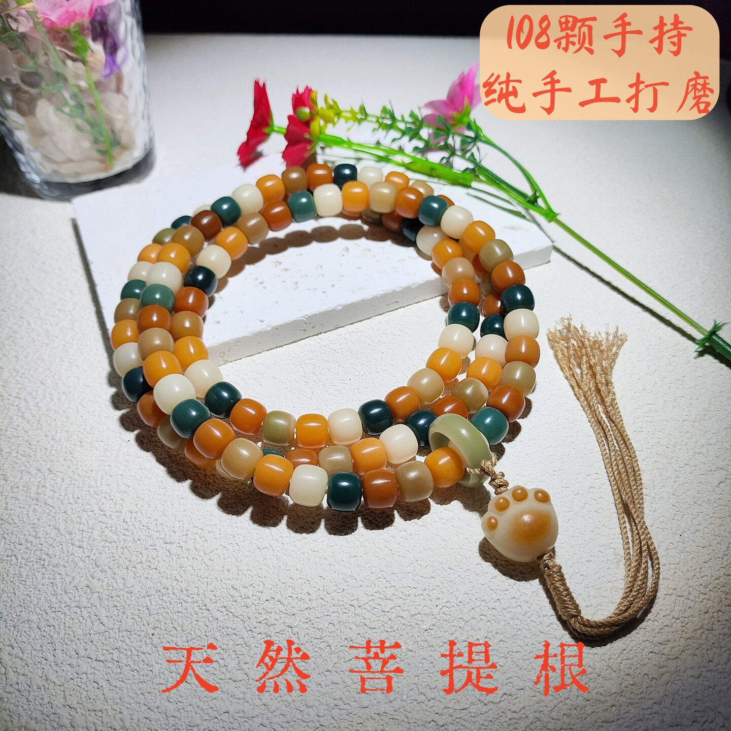 108天然菩提根手持手串文玩佛珠图片