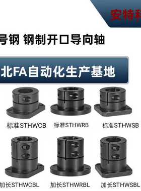 开口型导向轴支座标准型\加长型光轴固定座 STHWRB/SHWSB/SHWCB