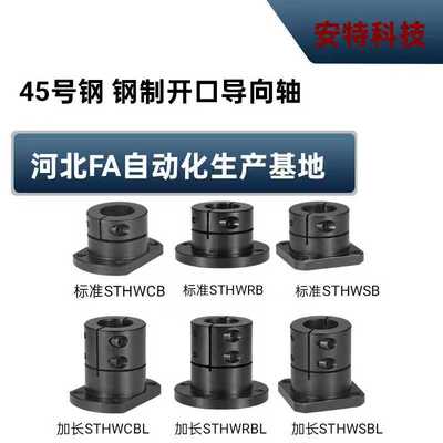 开口型导向轴支座标准型\加长型光轴固定座 STHWRB/SHWSB/SHWCB