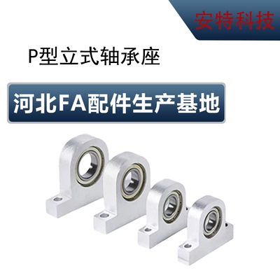 P型立式轴承座组件铝合金支撑固定座丝杠杆光轴导向轴支座轴承