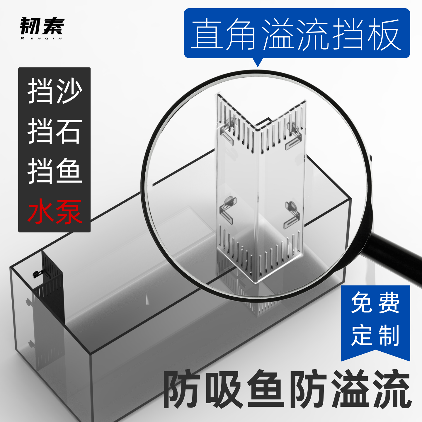 鱼缸直角溢流挡板水泵过滤挡板隔离板定制防吸小鱼鱼梳热弯亚克力