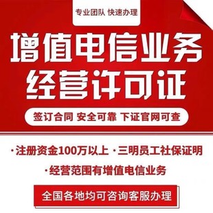 增值电信业务许可证EDI ICP经营性许可证办理授权年检续期变更