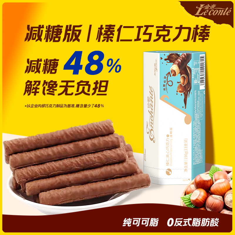 金帝经典榛仁升级减糖版巧克力棒饼干威化蛋卷纯可可脂网红小零食