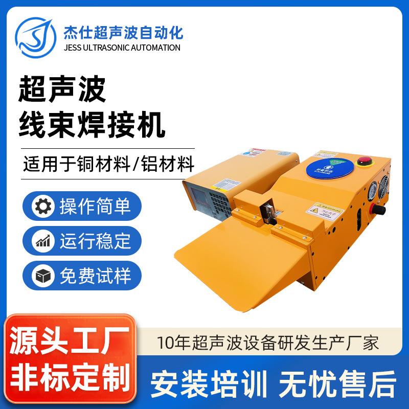 源头供应铜铝线压方超声波线束机铜包铝铜线超声波线束焊接机厂家