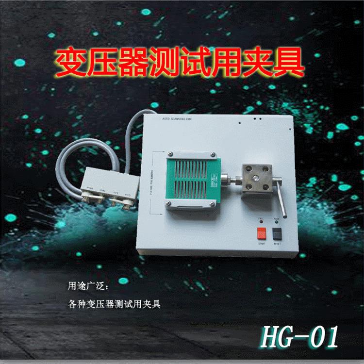 HG-01变压器气动扫描测试盒操作简便可靠性高