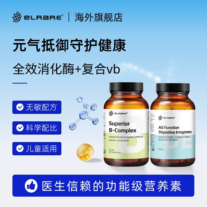 ELRARE伊莱瑞复合消化酶咀嚼片 复合维生素B儿童成人 0添加不过敏