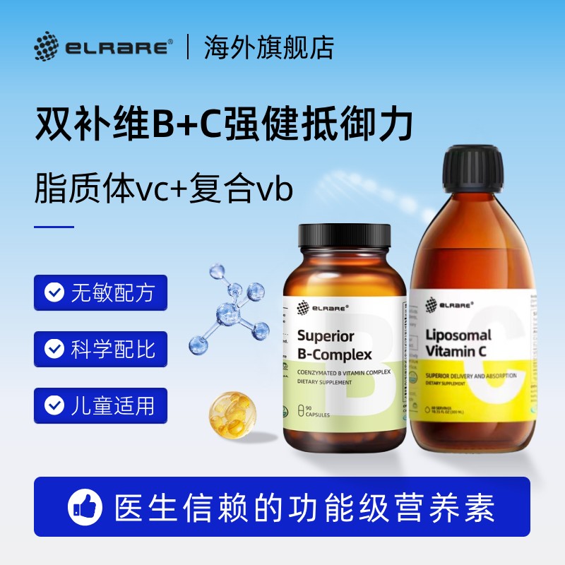 ELRARE伊莱瑞复合维生素VB族 脂质体VC免疫自护力UP儿童男女美国