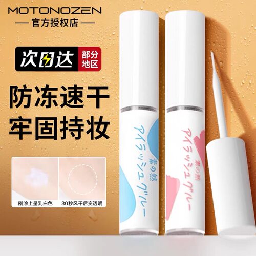 MOTONOZEN日本素之然假睫毛胶水防冻速干温正品超粘透明自然