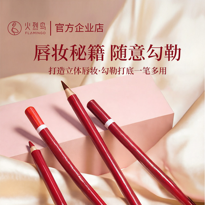 火烈鸟唇线笔持久不掉色丰唇嘴唇笔勾线口红笔正品官方旗舰店