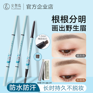 火烈鸟夏日手绘眉笔女防水防汗持久不脱色极细圆头根根分明野生眉