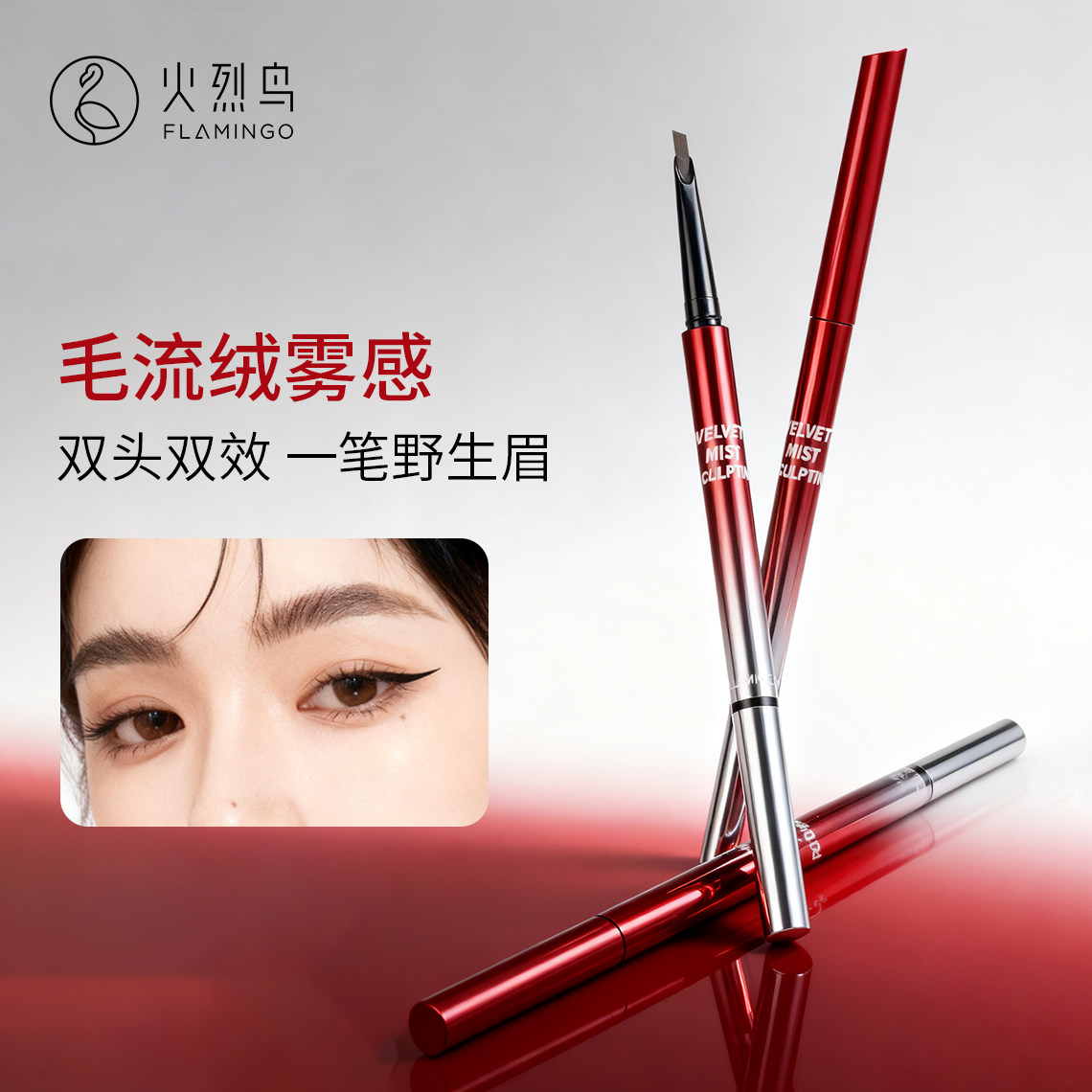 火烈鸟炽焰系列双头眉笔持久不脱色自然女新手初学者正品官方