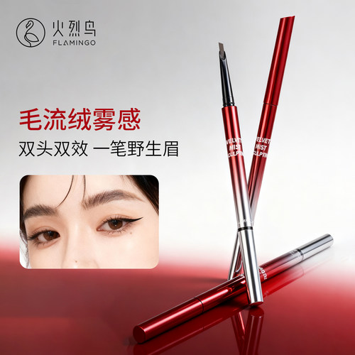 火烈鸟炽焰系列双头眉笔持久不脱色自然女新手初学者正品官方