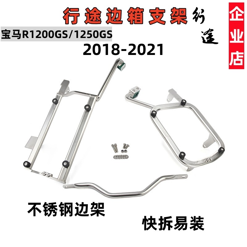 适用宝马R1200GS/1250GS右躲排气边箱支架无损安装不锈钢侧箱支架