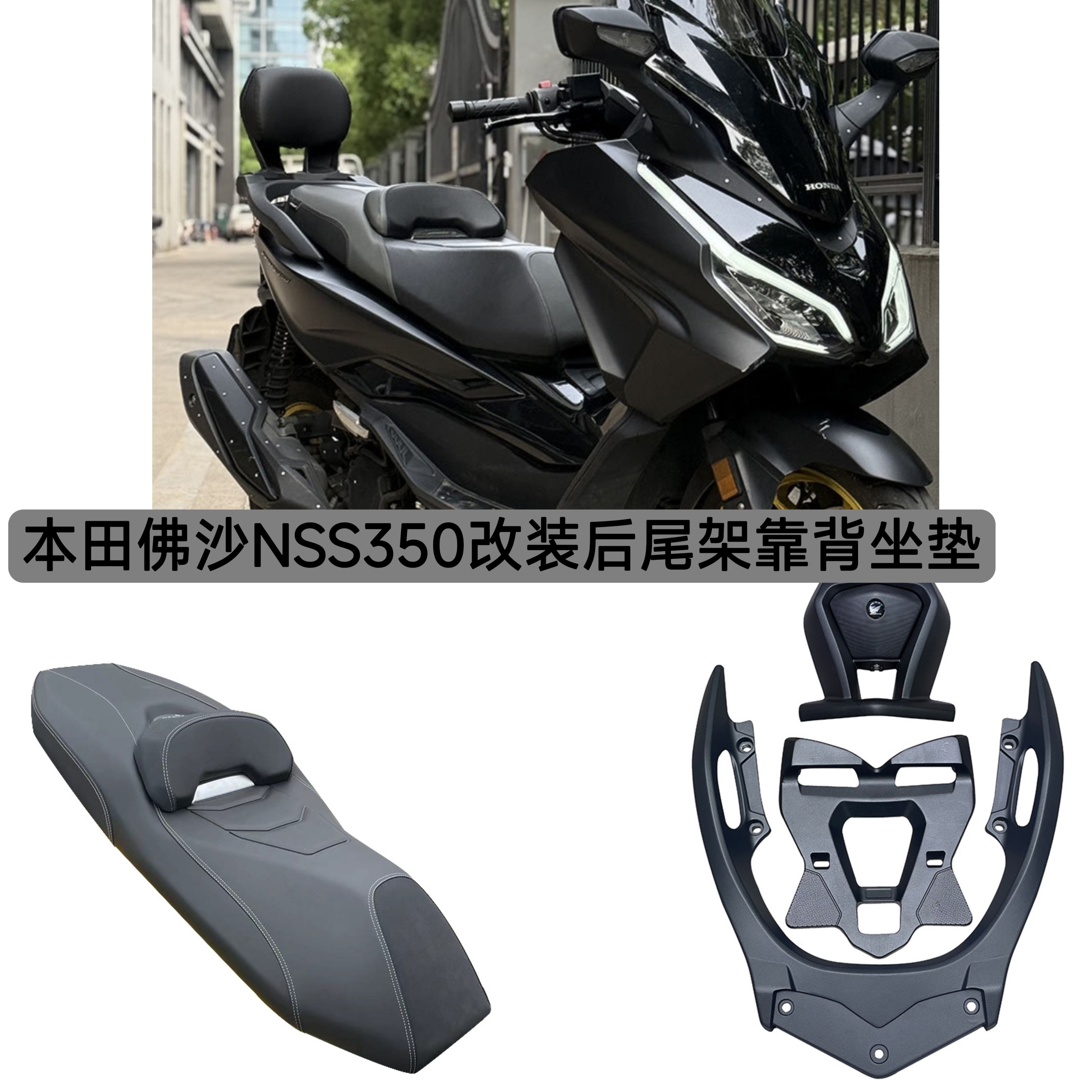本.田佛沙NSS350改装后靠背坐桶坐垫靠垫扶手靠背无损安装配件
