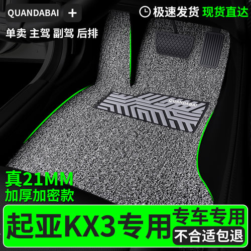脚垫适用起亚kx3专用丝圈汽车主驾驶副驾后排悦达起亚傲跑车 车子