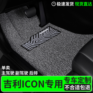 脚垫适用于吉利ICON专用丝圈汽车主驾驶副驾后排爱康巧克力车车子