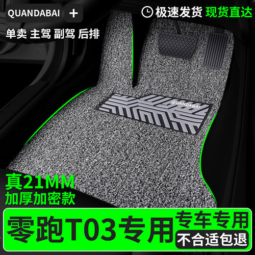 脚垫适用零跑t03专用丝圈汽车主驾驶副驾后排领跑地垫车车子 用品