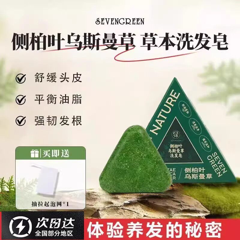 【官方旗舰速发】侧柏叶洗发皂