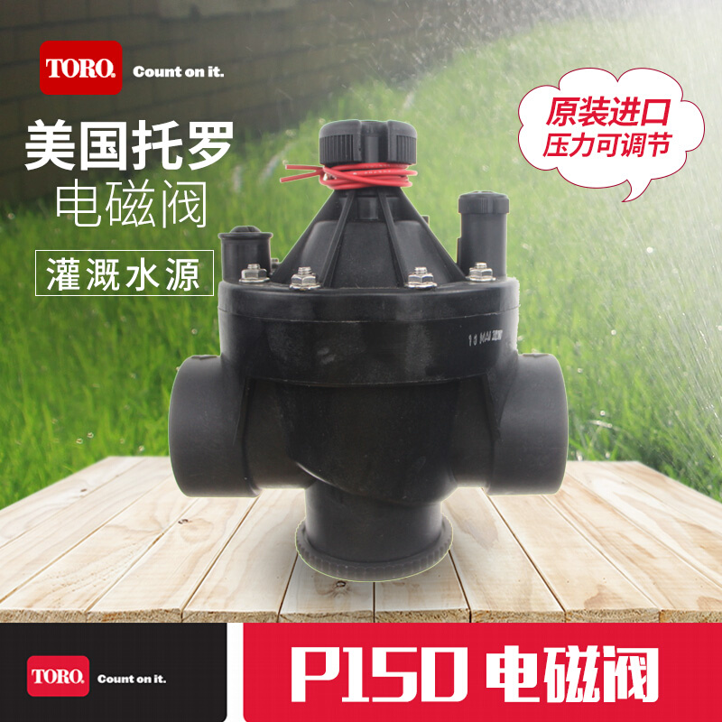 原装进口美国托罗TORO P150系列自动灌溉设备电磁阀