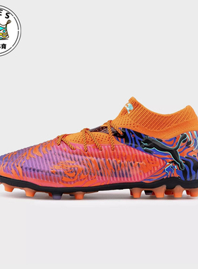 Puma/彪马正品FUTURE8男女MG钉训练潮流经典复古足球鞋108430-01