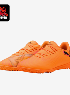 Puma/彪马正品FUTURE8PLAY新款男女橙色休闲经典足球鞋108605-03