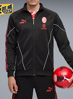 Puma/彪马正品AC米兰男士训练复古拉链足球运动立领外套782607-04